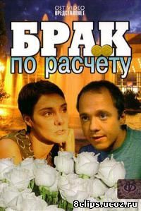 Брак по расчету (2002)
