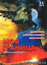 Моя граница (2002)