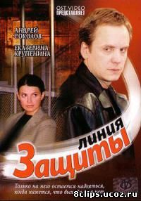 Линия защиты (2002)