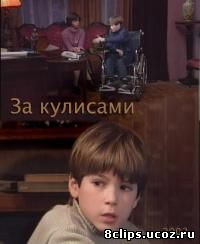 За кулисами (2002)