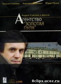 Агентство Золотая пуля (2002)
