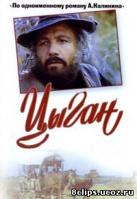 Цыган (1979)
