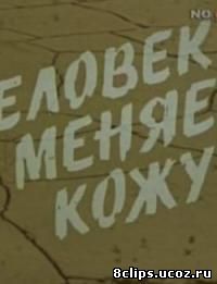 Человек меняет кожу (1978)