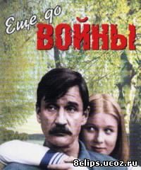 Еще до войны (1982)