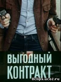 Выгодный контракт (1979)