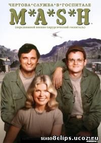 Чертова служба в госпитале Мэш 8 сезон (1979)