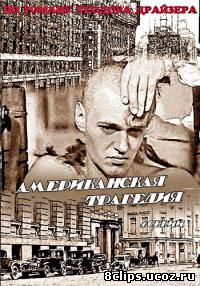 Американская трагедия (1981)