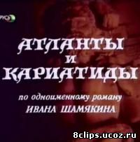 Атланты и кариатиды (1980)