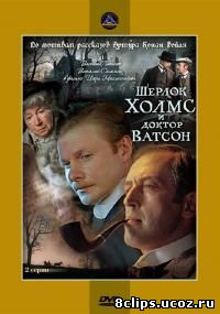 Шерлок Холмс и доктор Ватсон (1979)