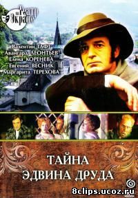 Тайна Эдвина Друда (рус.) (1980)