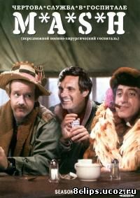 Чертова служба в госпитале Мэш 7 сезон (1978)