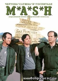 Чертова служба в госпитале Мэш 6 сезон (1977)