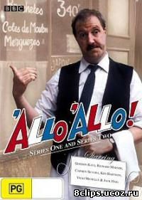 Алло, алло! (1982)