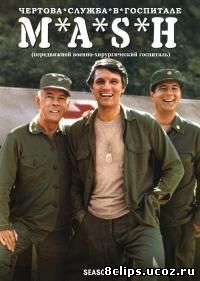 Чертова служба в госпитале Мэш 9 сезон (1980)