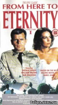 Отныне и вовеки веков (1978)