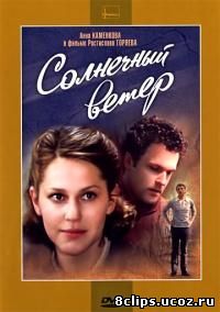 Солнечный ветер (1982)