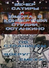 Вокруг смеха. Вечер сатиры и юмора (1978)