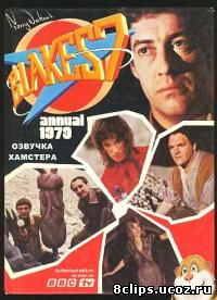 Семерка Блейка (1978)