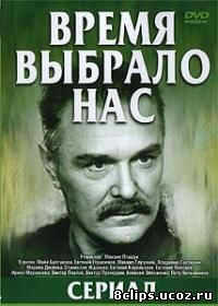 Время выбрало нас (1979)