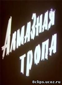 Алмазная тропа (1978)