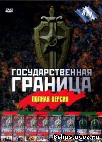 Государственная граница (1980)