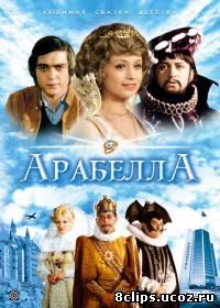 Арабела (1979)