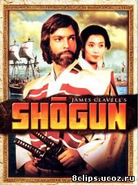 Сёгун (1980)