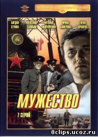 Мужество (1980)