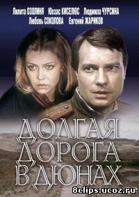 Долгая дорога в дюнах (1980)