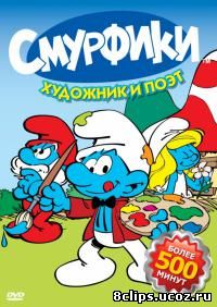 Смурфики (1981)