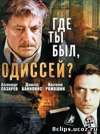 Где ты был, Одиссей? (1978)