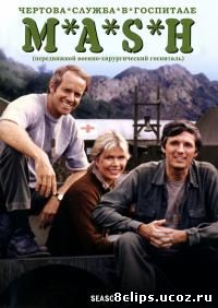 Чертова служба в госпитале Мэш 10 сезон (1981)