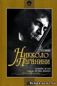 Никколо Паганини (1982)