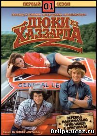 Придурки из Хаззарда (1979)