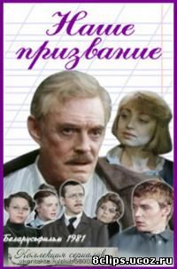 Наше призвание (1981)