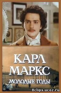 Карл Маркс: Молодые годы (1979)