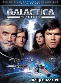 Звездный крейсер Галактика 1980 (1980)