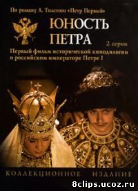 Юность Петра (1980)
