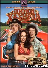 Придурки из Хаззарда 2 сезон (1979)