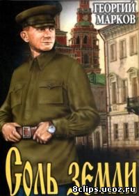 Соль земли (1978)