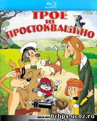 Трое из Простоквашино (1978)