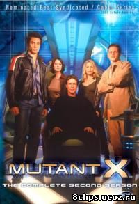 Мутанты Икс 2 сезон (2002)