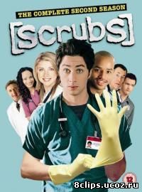 Клиника 2 сезон (2002)