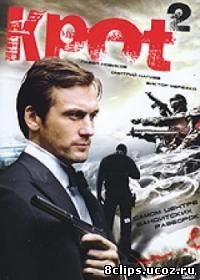 Крот 2 сезон (2002)