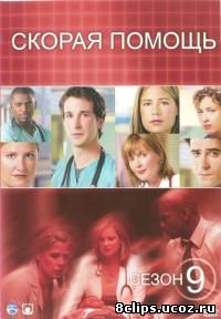 Скорая помощь 9 сезон (2002)
