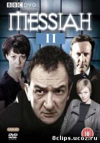Мессия 2 сезон (2002)