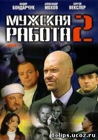 Мужская работа 2 сезон (2002)