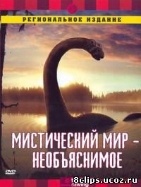 Мистический мир (2002)