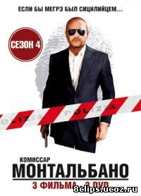Комиссар Монтальбано 4 сезон (2002)