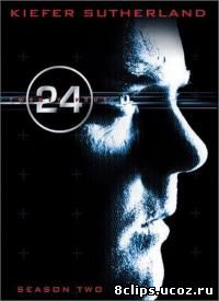 24 часа 2 сезон (2002)
